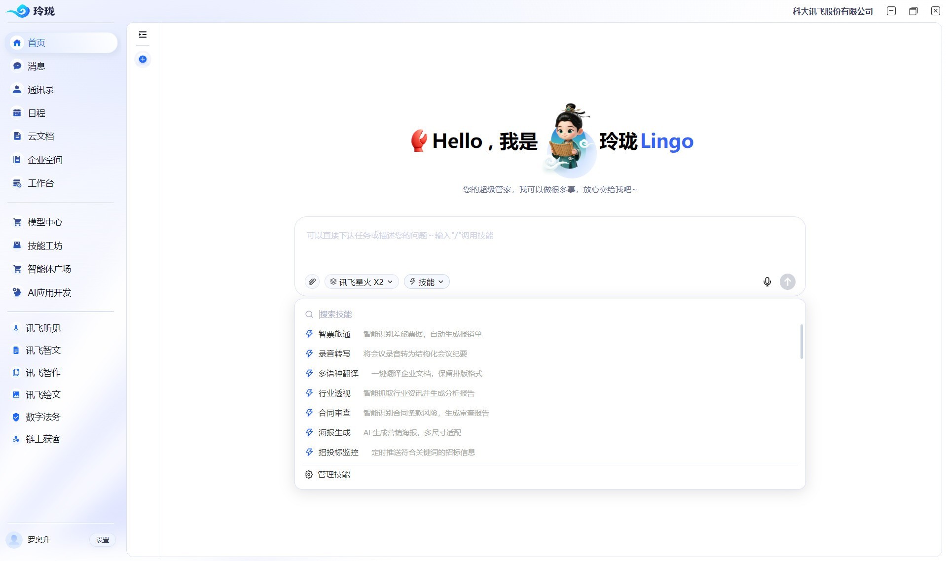 讯飞发布玲珑Agent OS:打造企业AI原生工作台