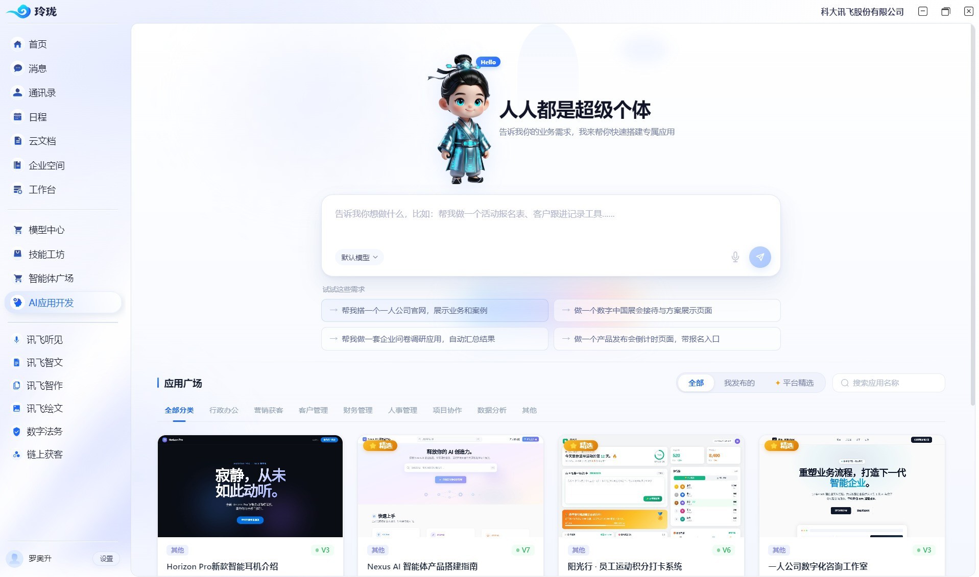 讯飞发布玲珑Agent OS:打造企业AI原生工作台