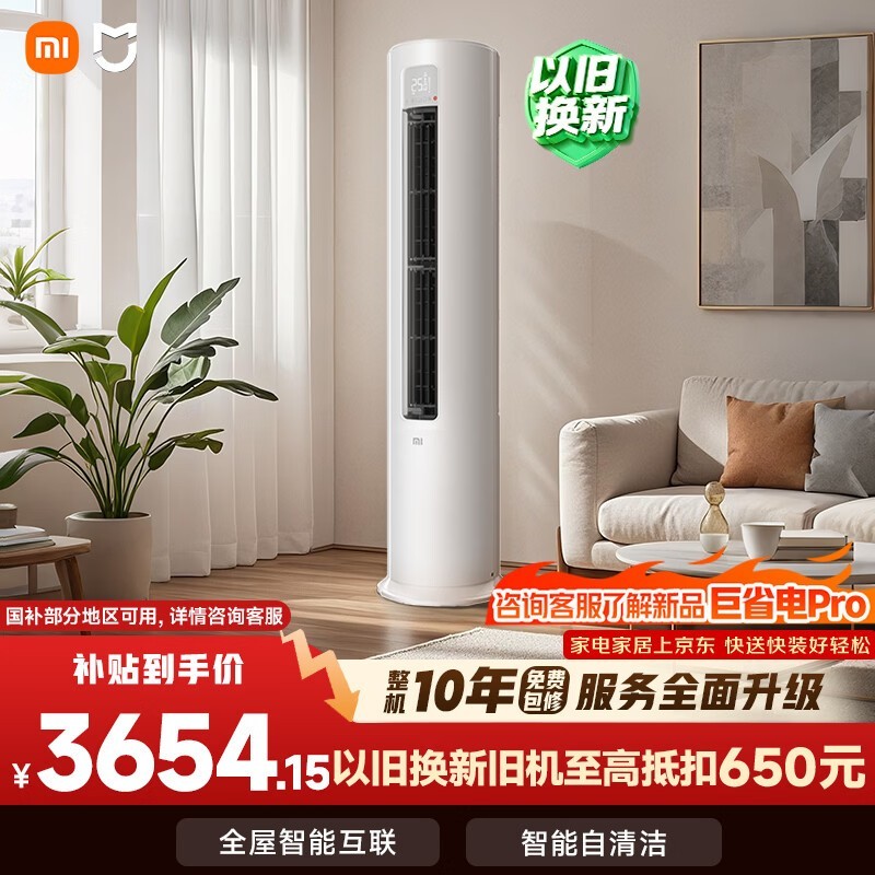 小米米家空调 巨省电 3匹 一级能效变频 快速冷暖 立式柜机 KFR-72LW/N1A1 整机十年质保