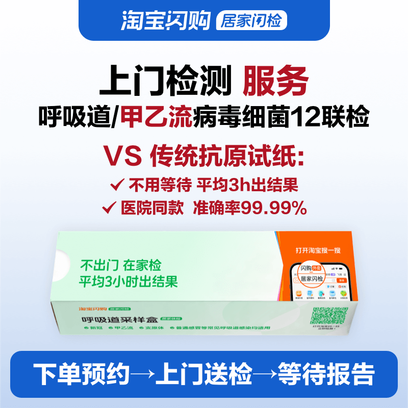 阿里健康 呼吸道上门检测甲乙流新冠支原体流感感冒咳嗽12种病毒细菌联检