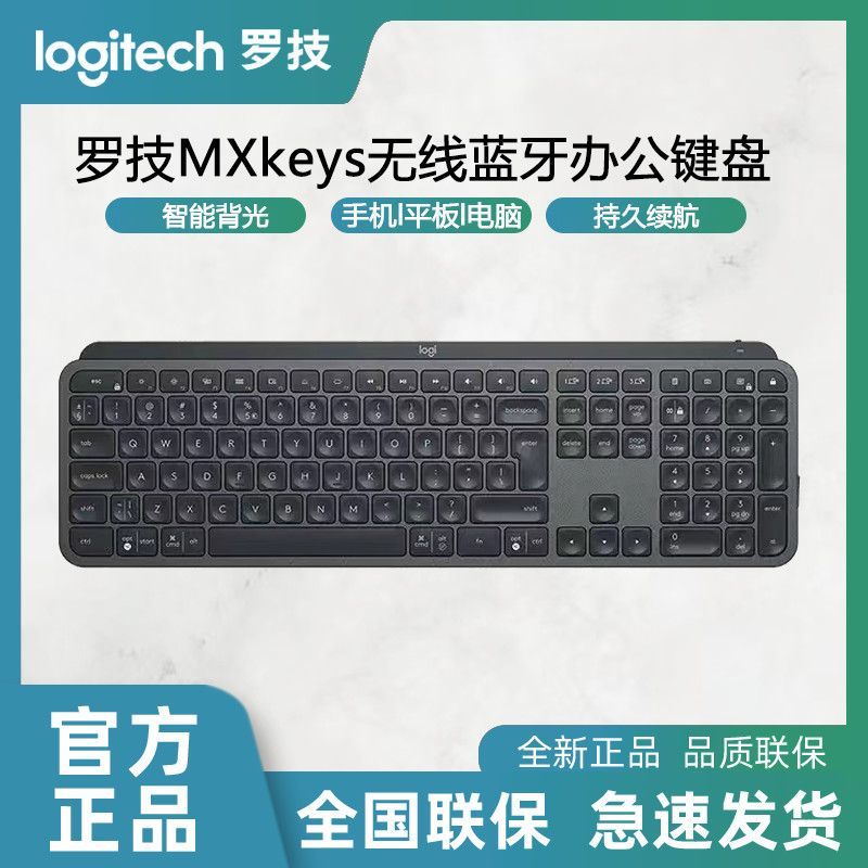 罗技 logitech MX Keys 108键 2.4G蓝牙 双模无线薄膜键盘