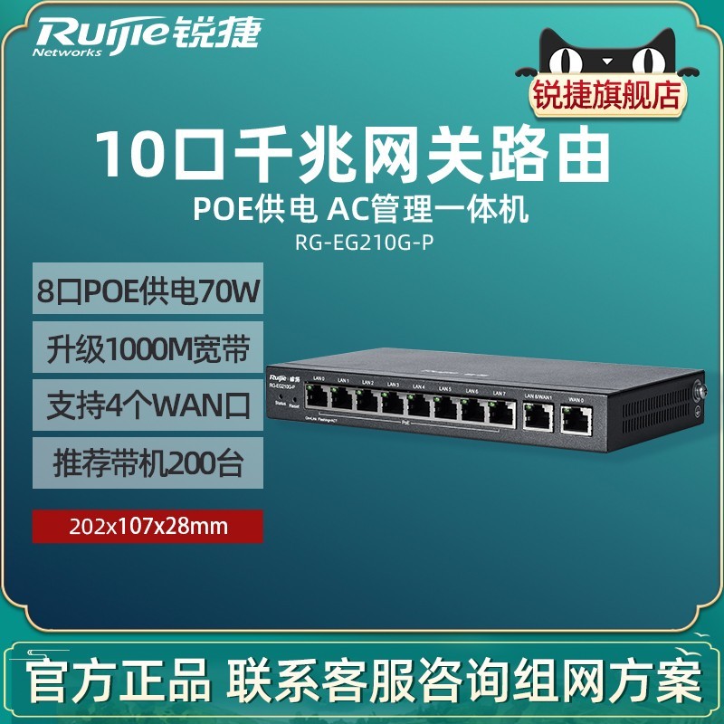 锐捷 RG-EG210G-P-H 企业级10口千兆路由器 光猫供电POE网关路由一体机 多WAN口 VPN行为管理路由器