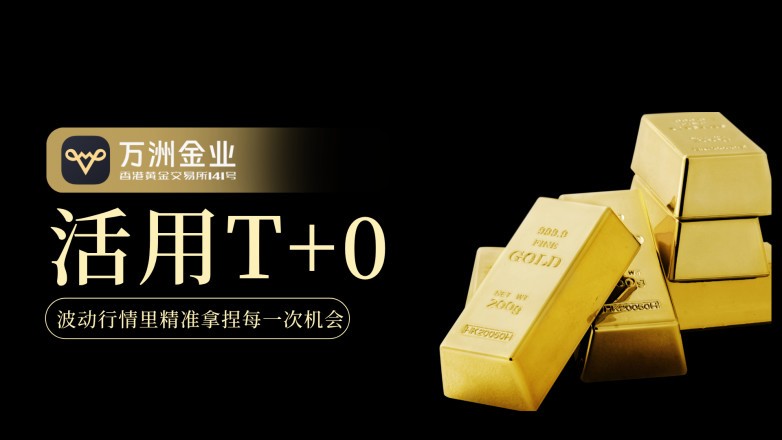 现货黄金短线博弈还是长线布局，活用T+0皆是资金管理智慧