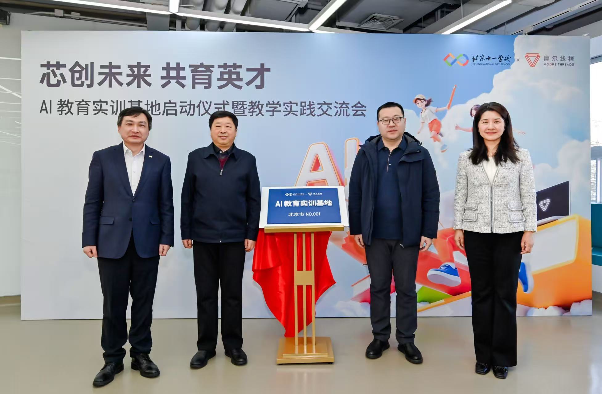 国产算力赋能创新人才培养!摩尔线程与北京市十一学校共建AI教育实训基地