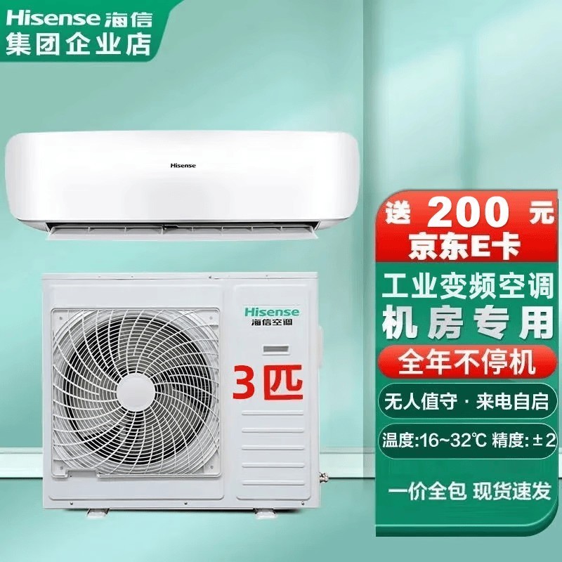 海信大3/5匹变频工业机房专用空调挂机 /工业厂房/大排档/教室饭店酒窖空调 3匹 FKFR-90GW 一级能效变频挂机 联系客服