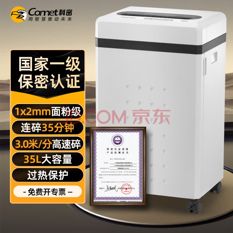 科密 国家保密认证一级 1*2毫米 35L 保密商用碎纸机 大容量（ 6张/次 35分钟）CM-7635