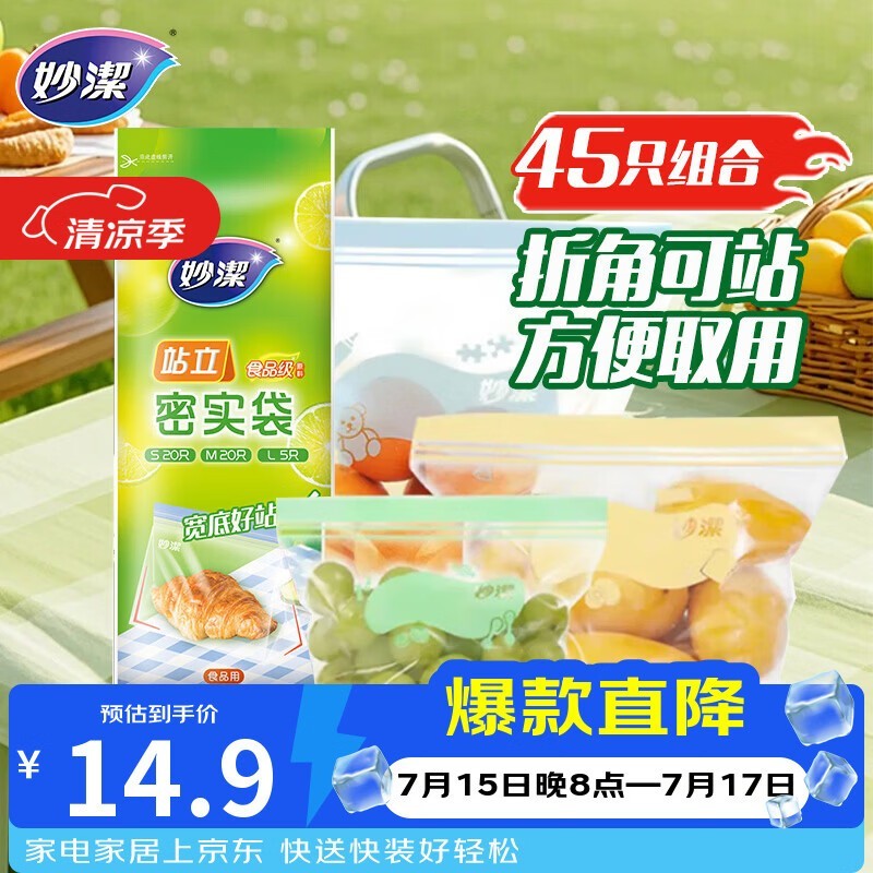 妙洁站立密封袋45只组合,到手仅14.9元!