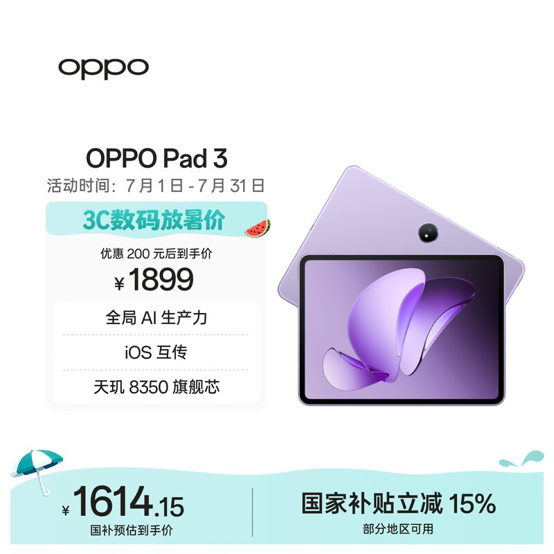 OPPO Pad 3 11.61英寸平板电脑 8GB+128GB 霞光紫 办公游戏学习娱乐一加平板 国家补贴