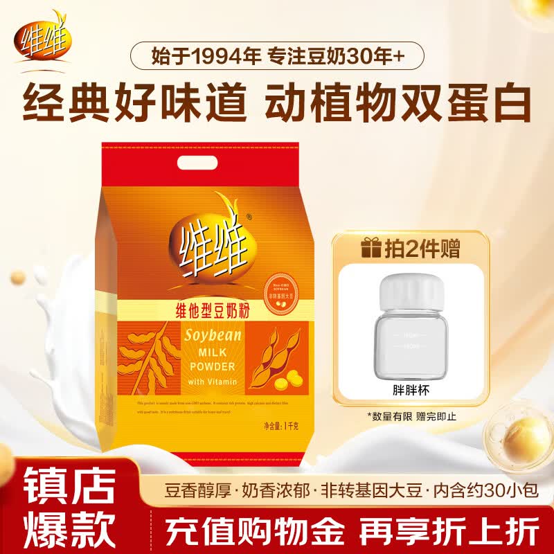 维维维他型豆奶粉1000g仅41.9元,营养便捷代餐首选