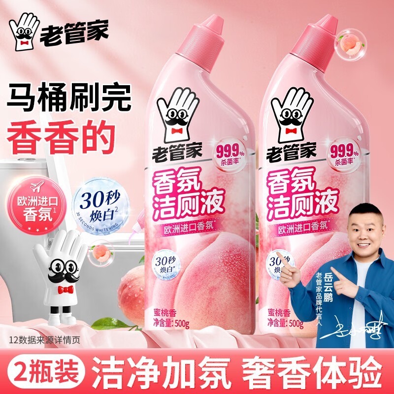 老管家500g香氛洁厕液2瓶仅29.9元,强力去污留香