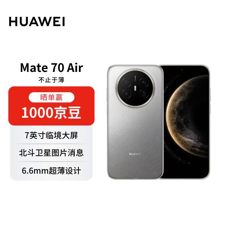 华为 Mate 70 Air 手机直降,低至 2719.15 元