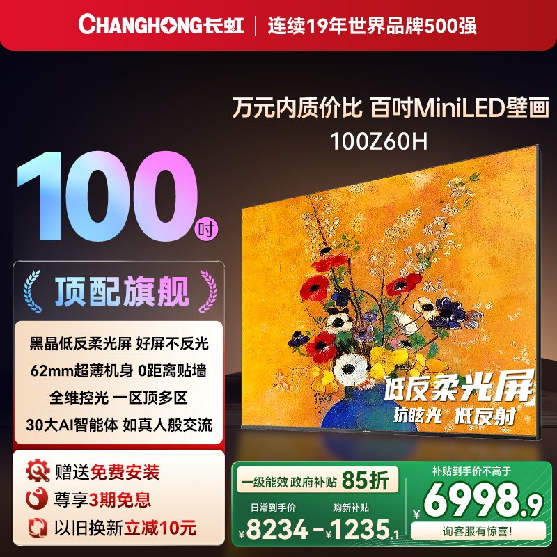 长虹 欧宝丽100Z60H 100英寸超薄壁画高分区智能电视机