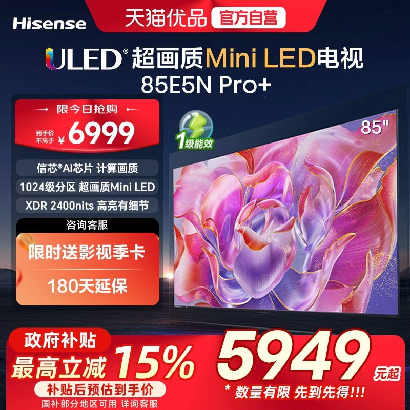 海信 电视 85E5N Pro+ 85英寸 Mini LED 家用 电视机补贴