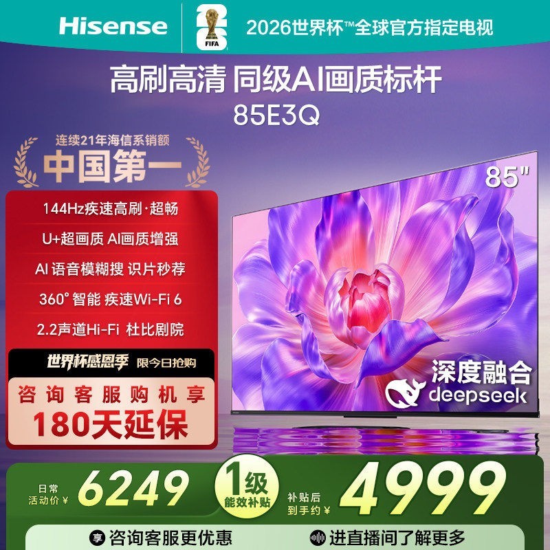 海信 85E3Q 85英寸 AI智能高刷 Wi-Fi 6