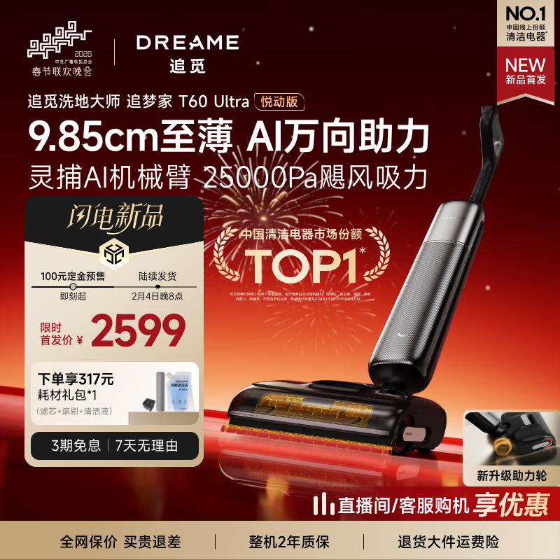 追觅T60 Ultra洗地机预售,到手仅2585元