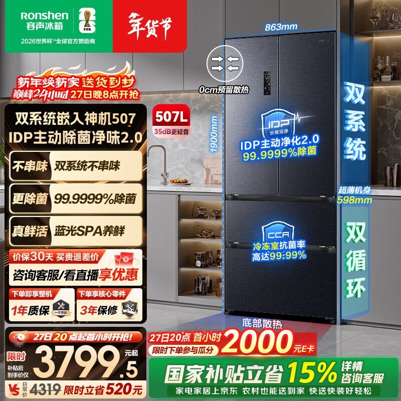 容声507L冰箱京东特惠,到手仅3545元