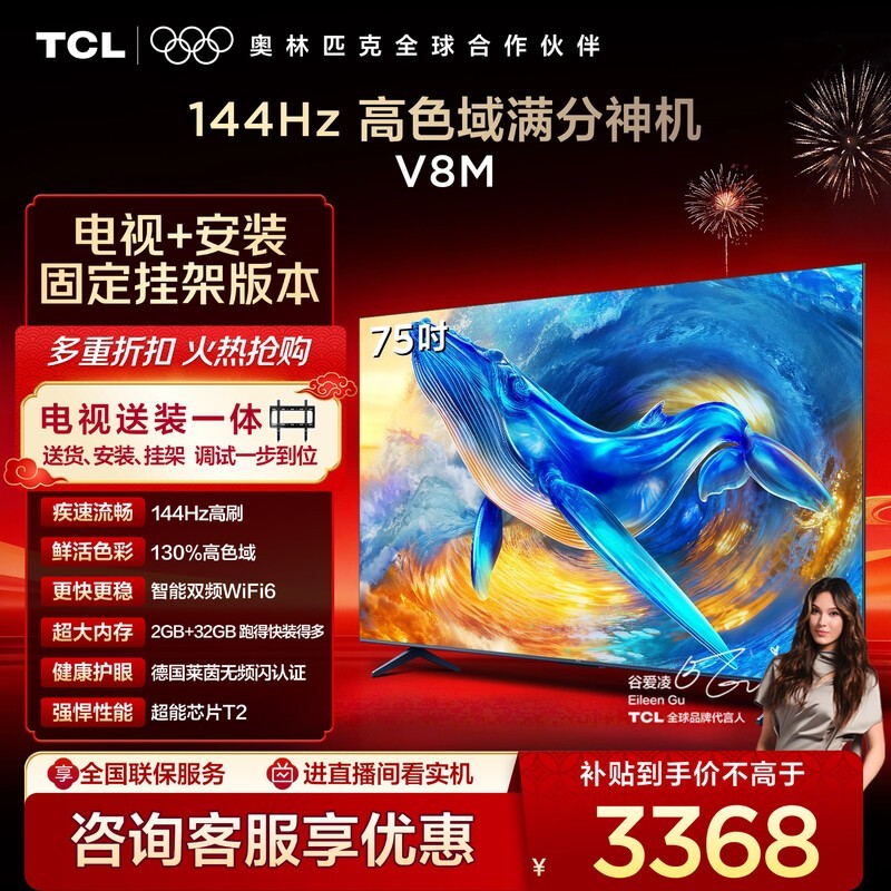 TCL 75V8M电视热售,到手低至2711元