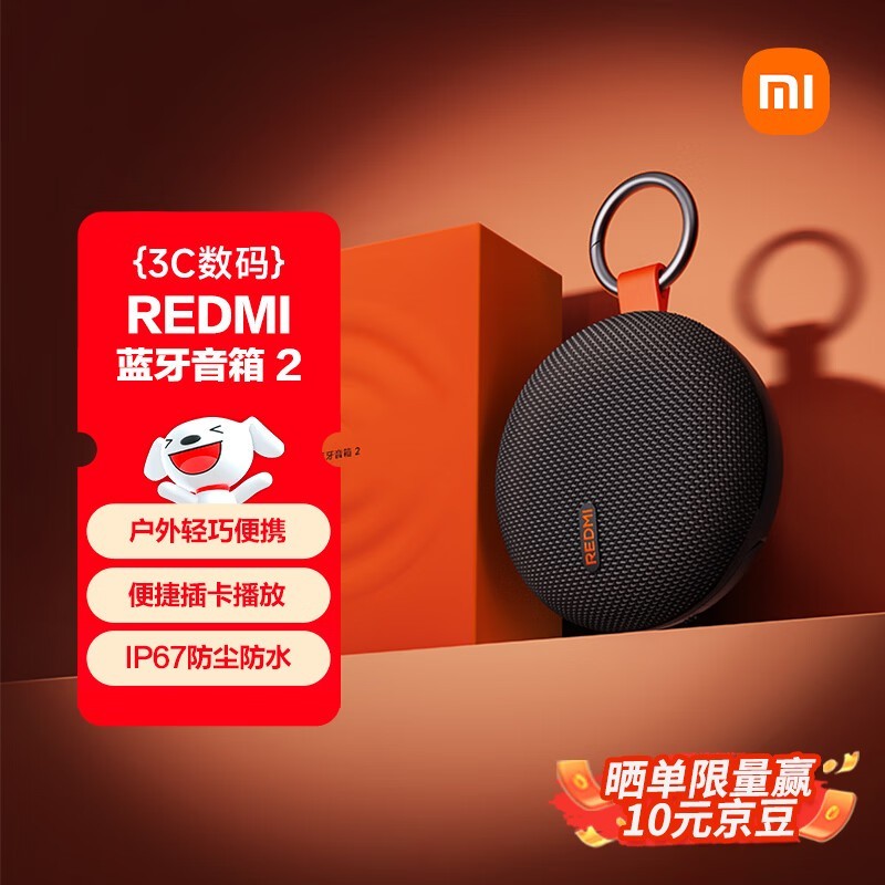 红米蓝牙音箱2京东特惠,到手89.1元