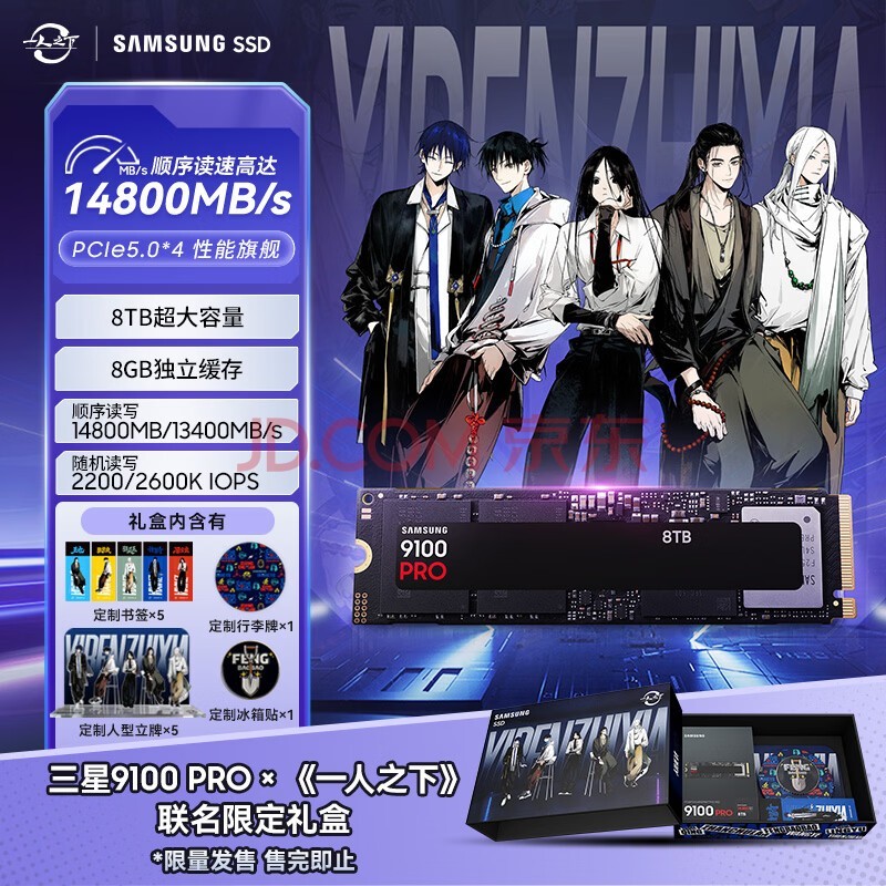 三星（SAMSUNG）SSD 9100 PRO×《一人之下》联名定制礼盒 8TB SSD固态硬盘 M.2接口(NVMe协议PCIe5.0*4)