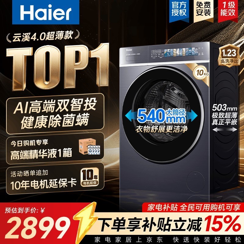 海尔(Haier)云溪4.0极致超薄款588 滚筒洗衣机全自动 真正纯平嵌大容量 一级能效升级540大筒精华洗 国家补贴 滚筒单洗 10kg 双智投+540大筒+1.23洗净比