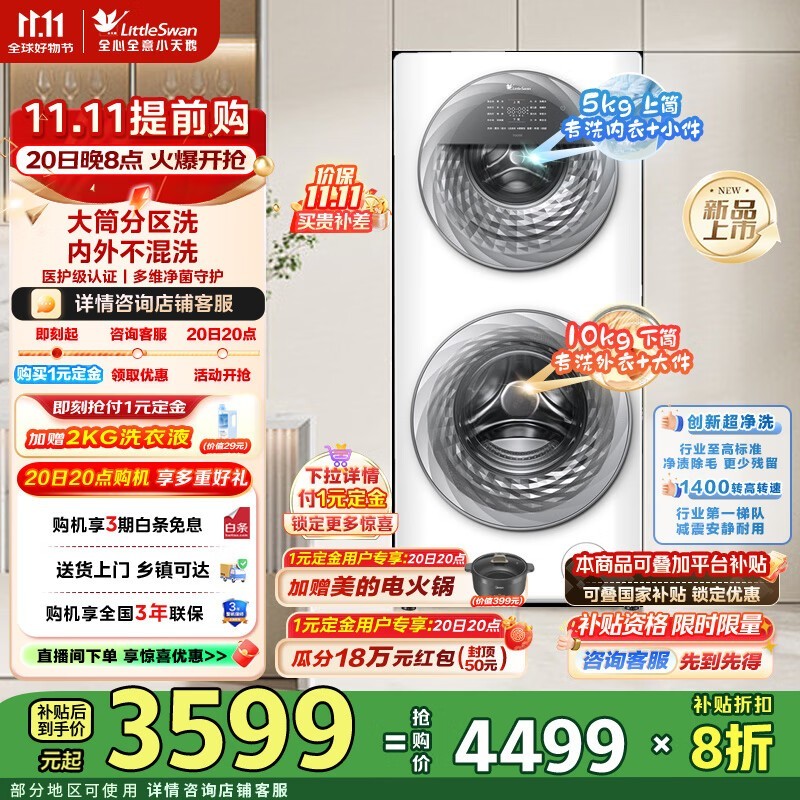 小天鹅 15kg 分区洗滚筒洗衣机低至 3599 元