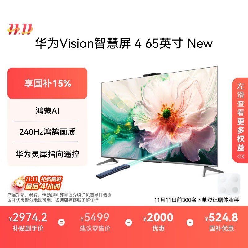 华为Vision智慧屏4 65英寸钜惠