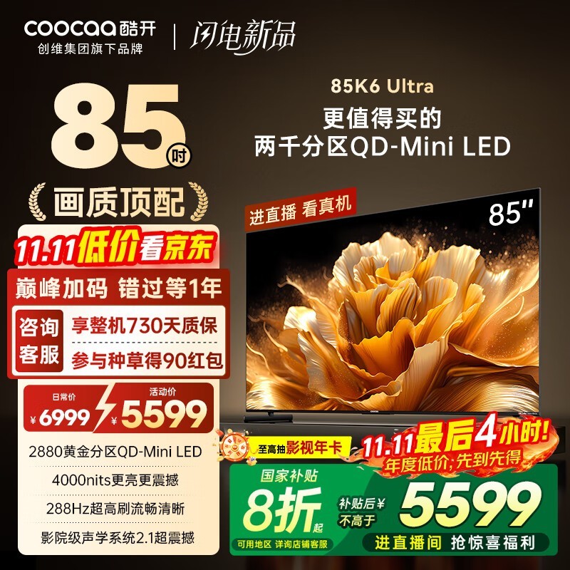 创维 K6 Ultra 85英寸(85P8F)