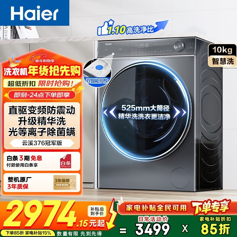 海尔376滚筒洗衣机,京东到手仅2823元