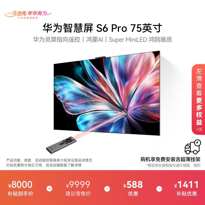 华为 智慧屏S6 Pro 75英寸灵犀指向遥控鸿蒙AI 液晶电视机