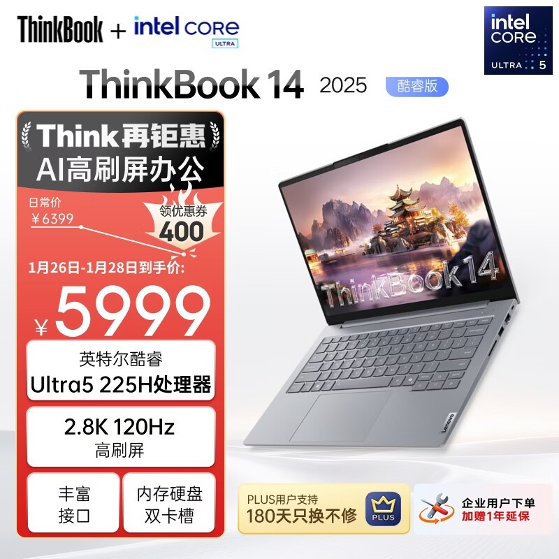 ThinkBook 14 2025酷睿Ultra版直降400