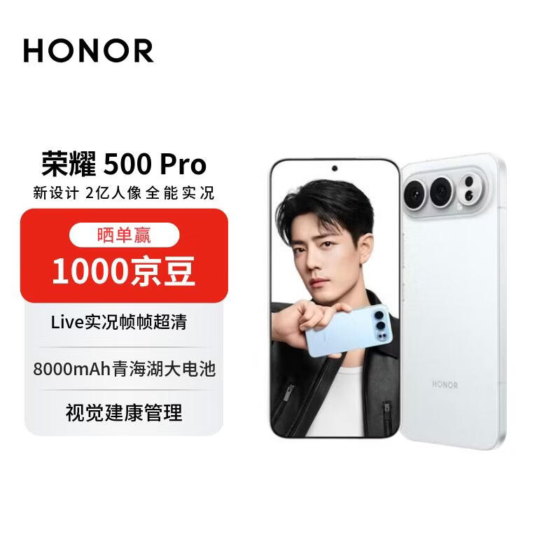 荣耀500 Pro 5G手机京东优惠低至3072元