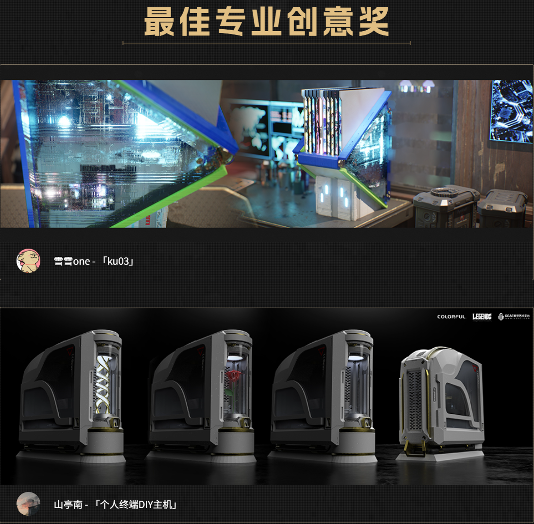 七彩虹Legends主机设计大赛收官,25件创意作品斩获大奖