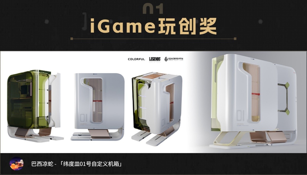 七彩虹Legends主机设计大赛收官,25件创意作品斩获大奖