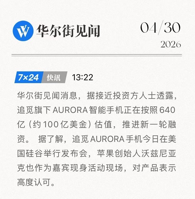 沃兹尼亚克罕见站台，追觅AURORA的估值逻辑不只是情怀