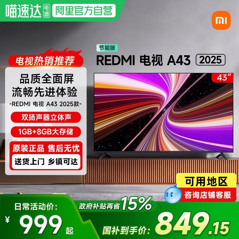 小米 REDMI 红米 A 2025款 节能版 液晶电视