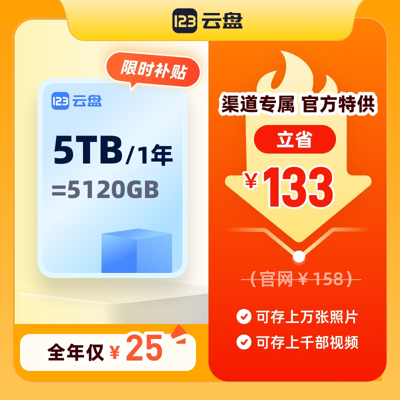 123云盘 容量包5TB/年扩容网盘存储容量包  填手机号4