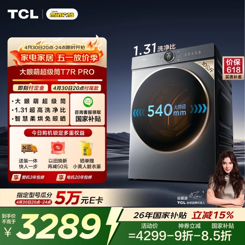 TCL大眼萌超级筒T7R PRO小黄人滚筒洗衣机全自动洗烘一体10KG家电国家补贴以旧换新G100T7R-HDIS