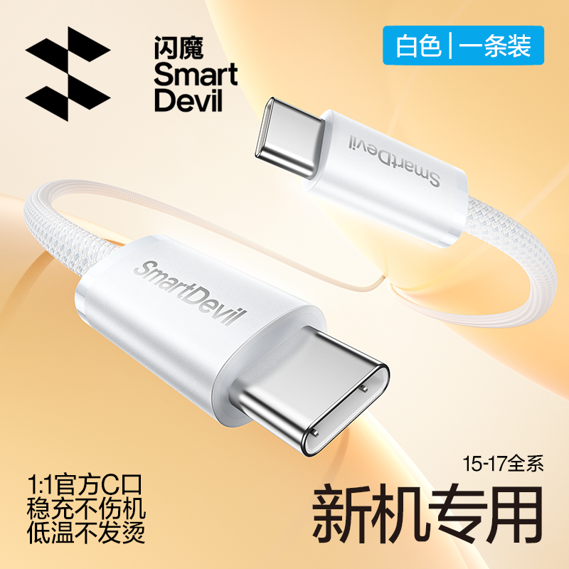 闪魔 适用苹果17充电器线iphone15手机16数据线airpods4双头typec接口usb-ctoc平板ipad快充promax3耳机40W60W