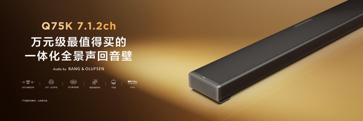 从“听见声音”到“置身其中”,TCL Q95K重新定义高端家庭影音体验