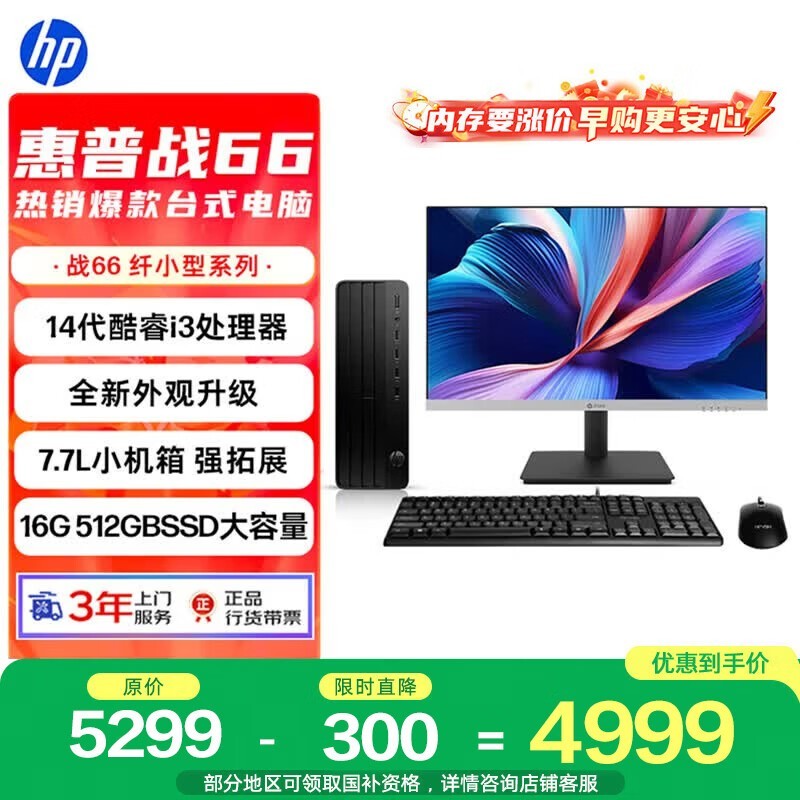惠普战66台式主机促销,到手仅4839元