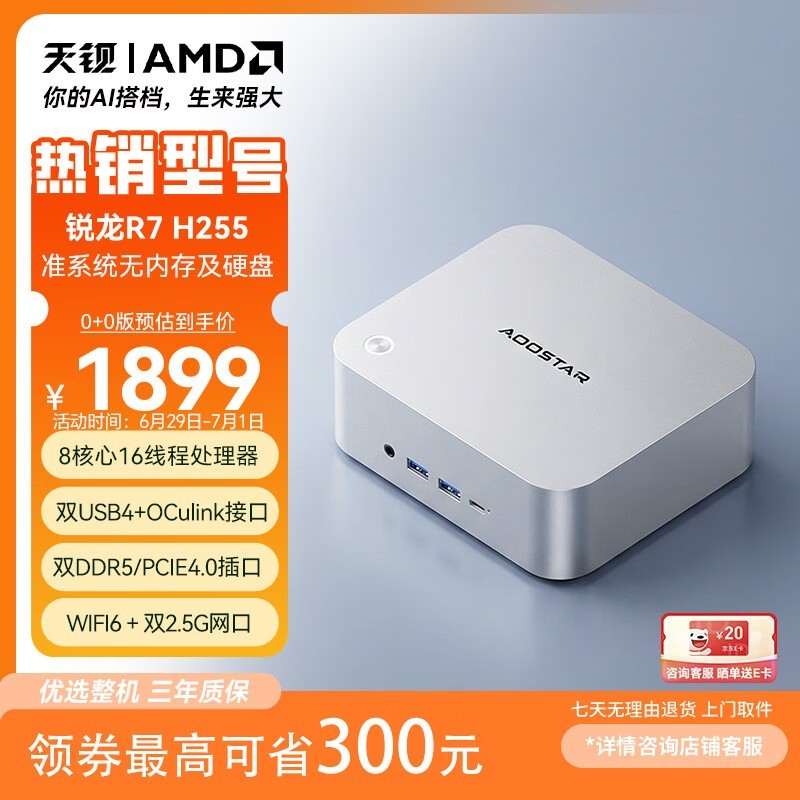 天钡AMD R7锐龙H255迷你主机直降200元