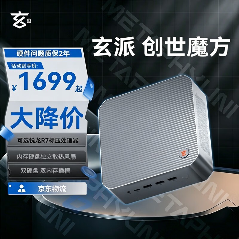 玄派迷你主机R7 - 7840HS京东1699元