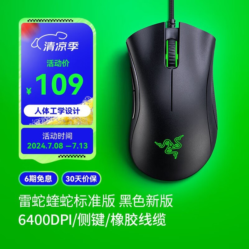 RAZER雷蛇蝰蛇鼠标京东特惠80.1元