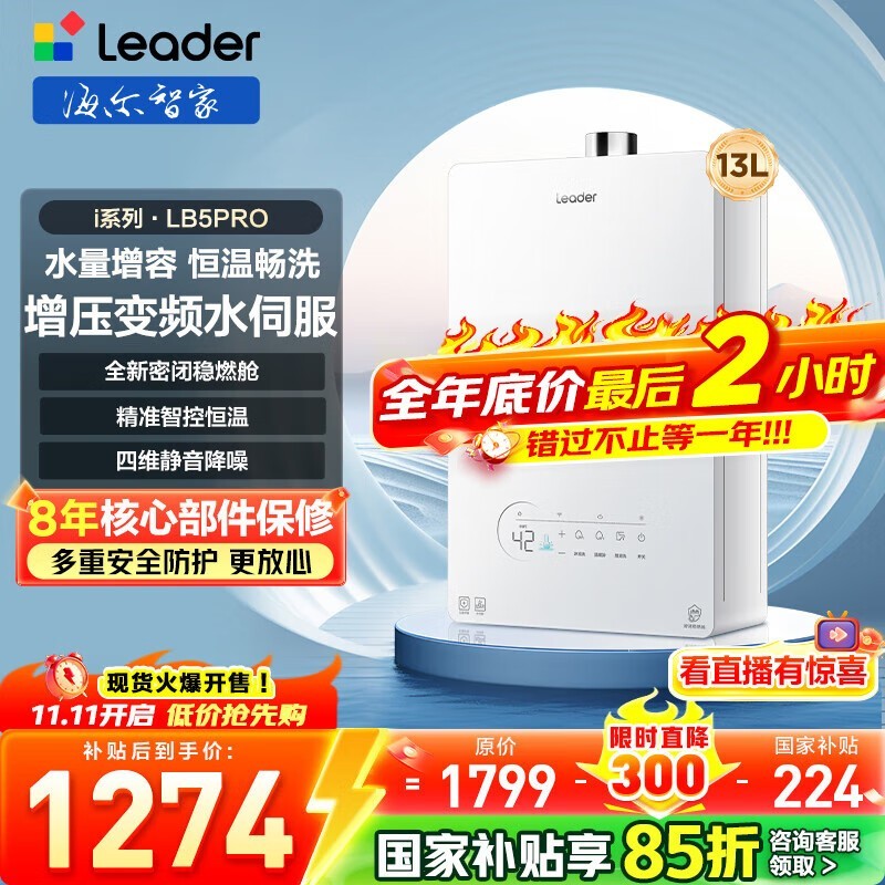 Leader13L燃气热水器直降800