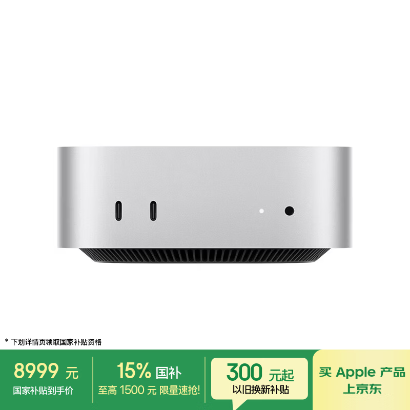 Apple Mac mini M4银色主机京东优惠购