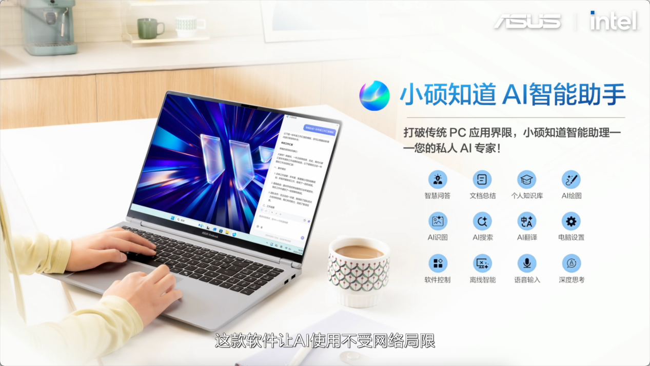 全芯战力赋能多场景高能、高效,华硕2026酷睿Ultra AI PC全能本首发