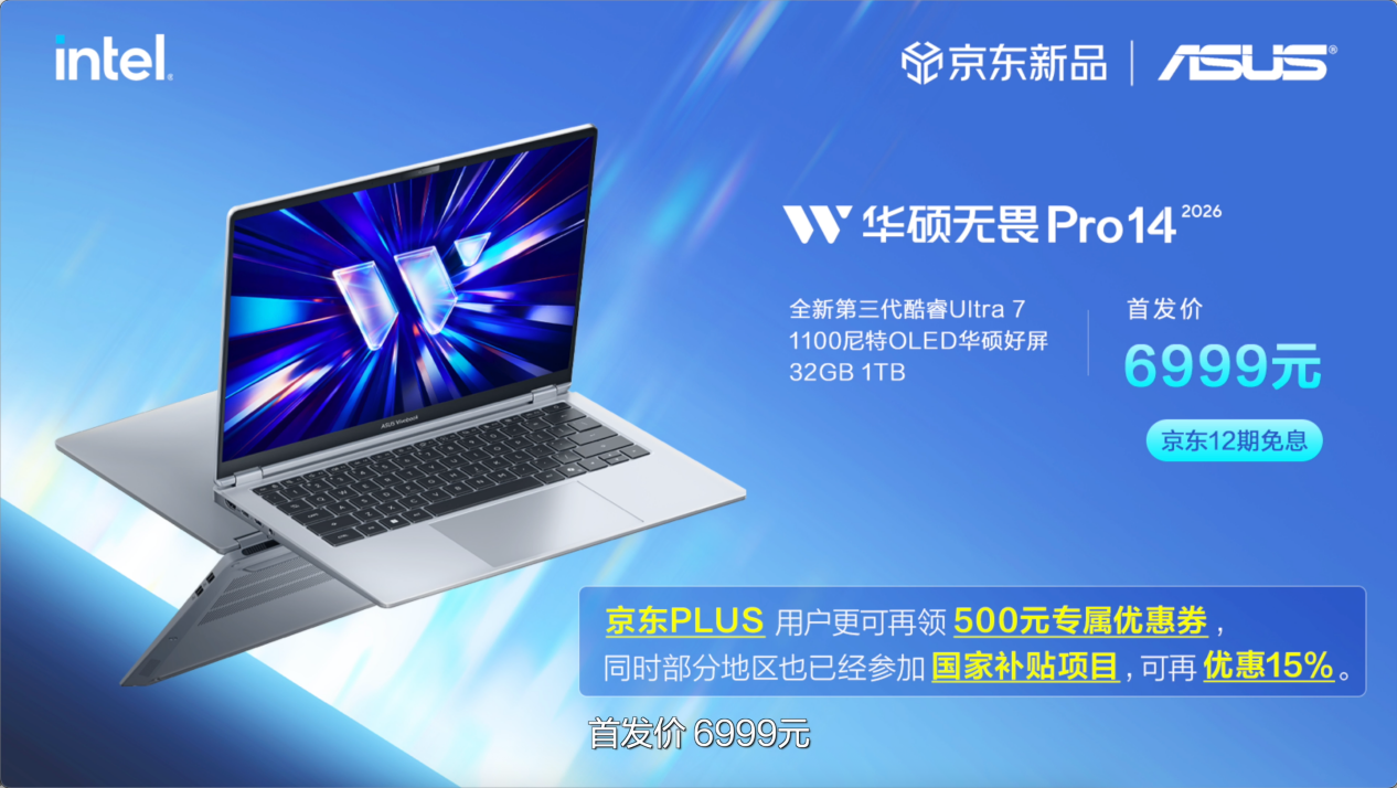 全芯战力赋能多场景高能、高效,华硕2026酷睿Ultra AI PC全能本首发