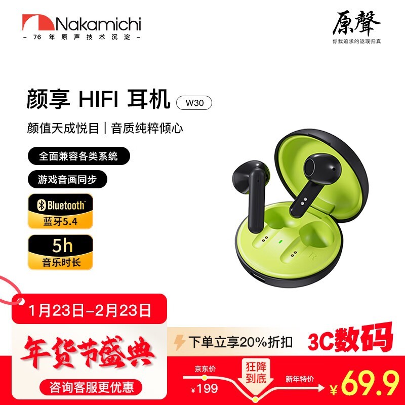 NAKAMICHI W30真无线耳机39元