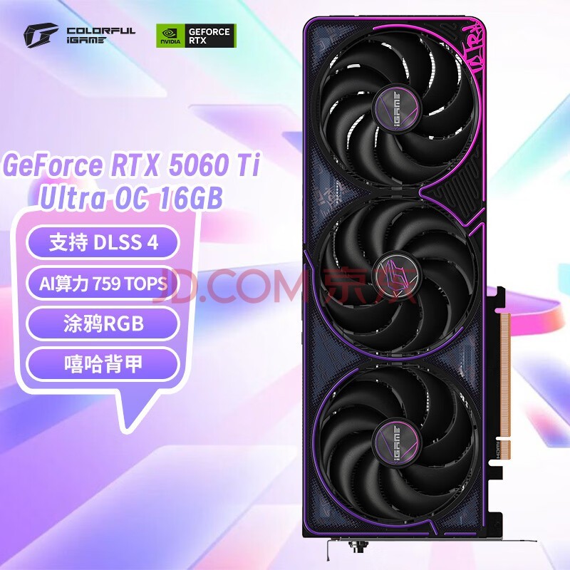 七彩虹（Colorful）iGame GeForce RTX 5060 Ti Ultra OC 16GB GDDR7 DLSS 4 电竞光追游戏设计电脑显卡