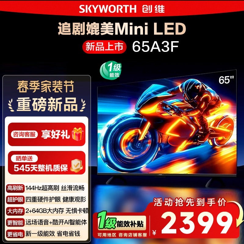 创维 电视65A3F 65英寸4K 144Hz高刷智能语音电视
